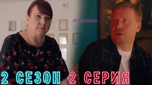 Сеструха 2 сезон 2 серия обзор