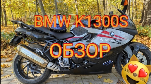 Мотоцикл BMW K1300S. Обзор BMW K1300S. Отзыв владельца BMW K1300S.