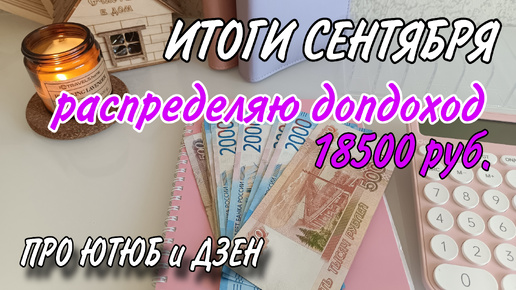 ✅ИТОГИ СЕНТЯБРЯ 📝СКОЛЬКО ЗАРАБОТАЛА на ДЗЕН💰ПОЧЕМУ НЕ ВЫХОДЯТ ВИДЕО на ЮТЮБ