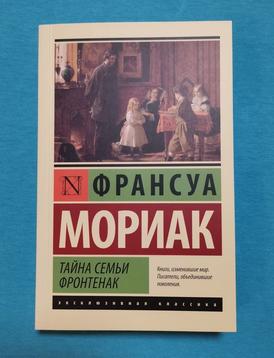 Книга из моей домашней библиотеки. Франсуа Мориак. Тайна семьи Фронтенак / перевод с французского Н. Зубкова. - М.: Издательство АСТ, 2023. - 224 с. - (Эксклюзивная классика).