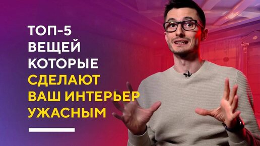 ТОП-5 ВЕЩЕЙ КОТОРЫЕ ИСПОРТЯТ ВАШ ИНТЕРЬЕР | разбор ошибок в дизайне интерьера и как их исправить