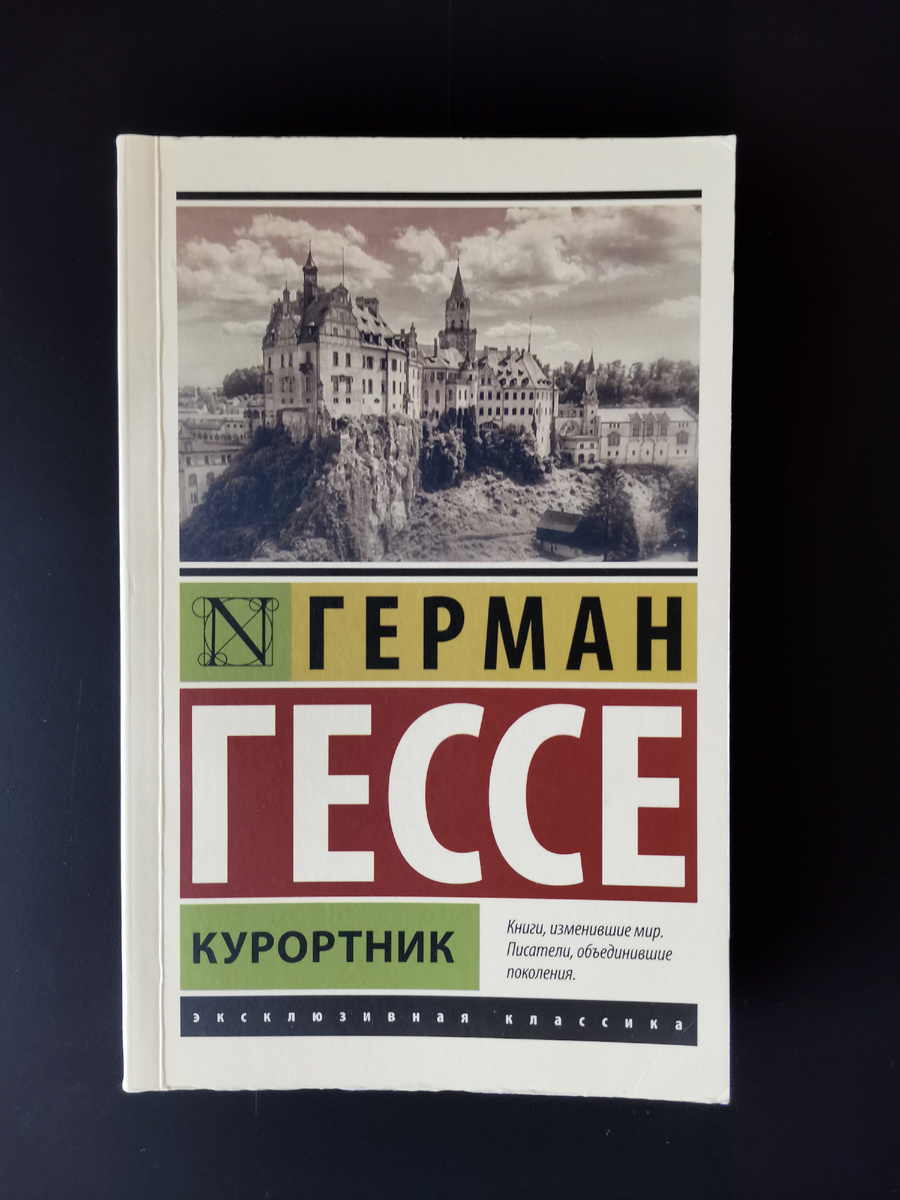 Книга из моей домашней библиотеки. Герман Гессе. Курортник. - Москва: Издательство АСТ, 2021. - 256 с. - (Эксклюзивная классика).
