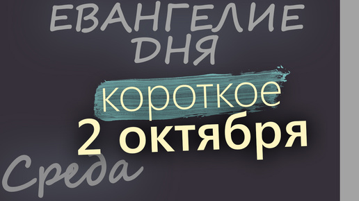 Скачать видео: 2 октября, Среда. Евангелие дня 2024 короткое!