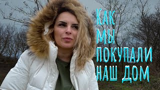 Download Video: Архив❤️.Как мы покупали наш дом _ плюсы и минусы нового дома _ Красивые виды Кубани.