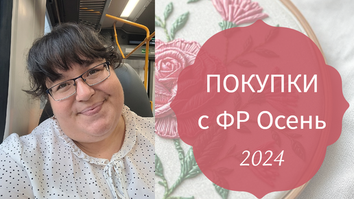 Download Video: Покупки с ФОРМУЛЫ РУКОДЕЛИЯ Осень 2024