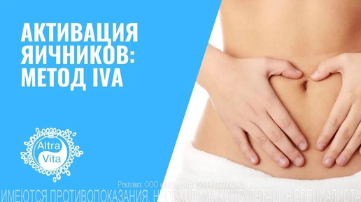 🔥 Активация яичников - метод IVA #репродуктолог #репродукция #хочуребенка ИМЕЮТСЯ ПРОТИВОПОКАЗАНИЯ, НЕОБХОДИМА КОНСУЛЬТАЦИЯ СПЕЦИАЛИСТА