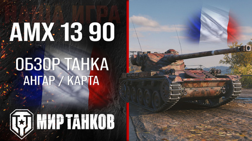 Download Video: AMX 13 90 обзор легкий танк Франции | броня AMX 1390 оборудование | гайд АМХ 13 90 перки