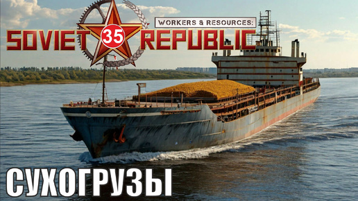 Workers & Resources:Soviet Republic - Сухогрузы