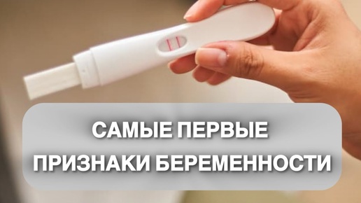 ПЕРВЫЕ признаки беременности🤰