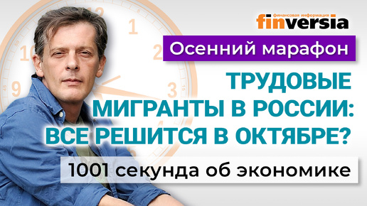 Рост цен на продукты. Цифровой рубль. Трудовые мигранты. Экономика за 1001 секунду