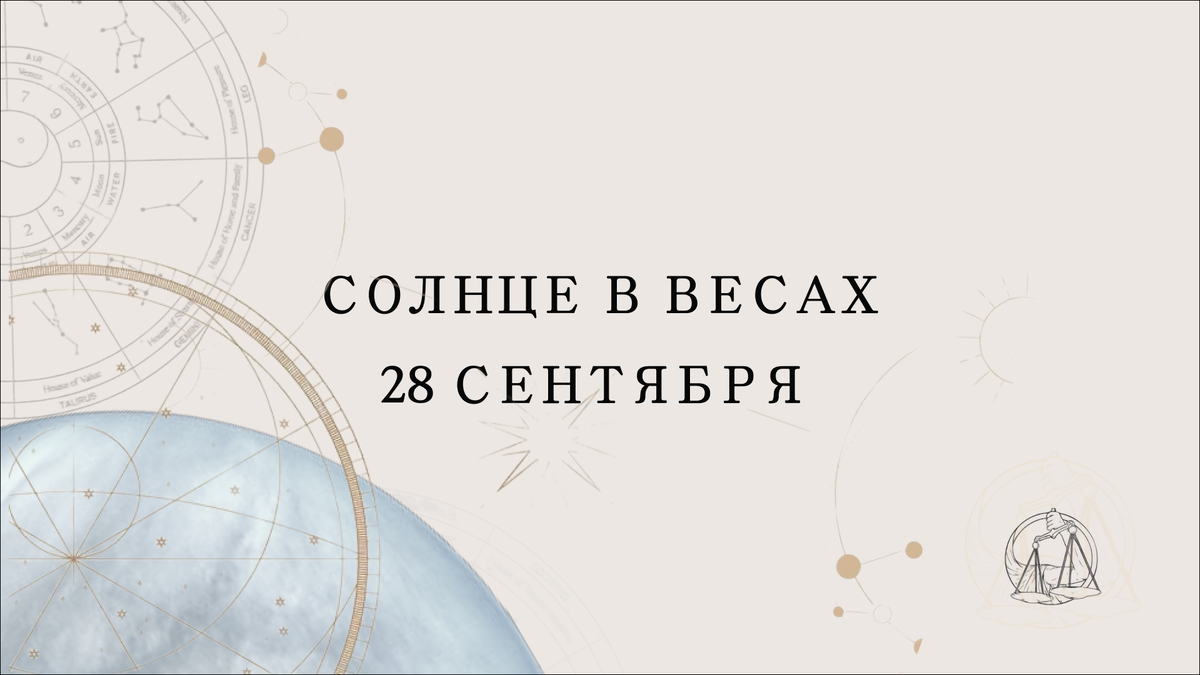 Знак зодиака Весы 28 сентября