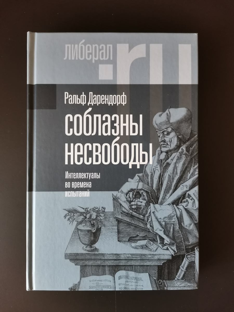 Ральф Дарендорф. Соблазны несвободы. Интеллектуалы во времена испытаний / Пер. с нем. М. Гринберга. Послесл. Ю. фон Фрайтаг-Лорингховена. - М.: Новое литературное обозрение, 2021. - 360 с.