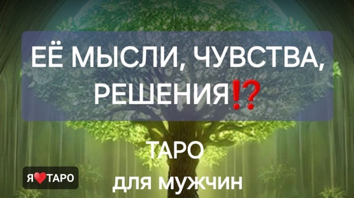 Её мысли, чувства, решения⁉️ Расклад таро для мужчин