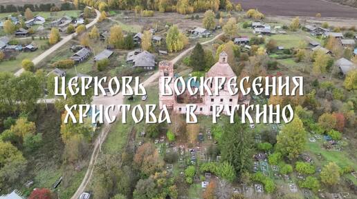 Церковь Воскресения Христова в Рукино