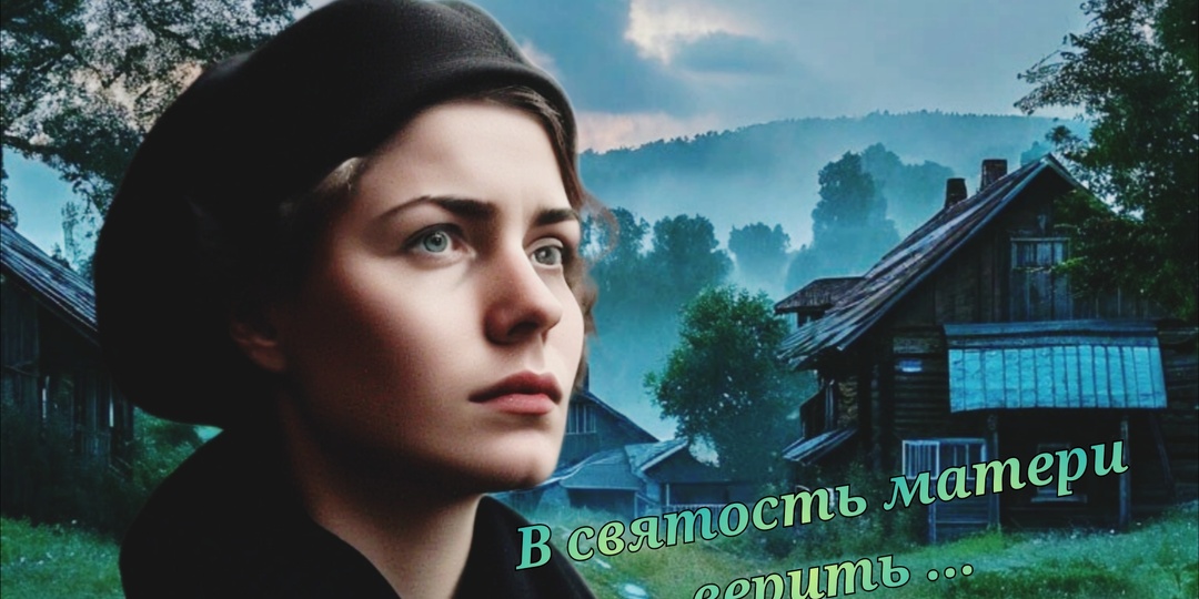 В святость матери – верить ... Рассказ