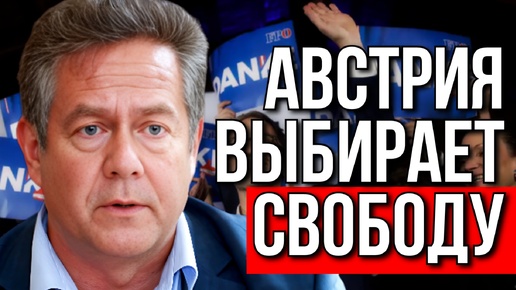 ПОБЕДА ПАРТИИ СВОБОДЫ В АВСТРИИ: ЧТО ЭТО ЗНАЧИТ ДЛЯ РОССИИ? НИКОЛАЙ ПЛАТОШКИН