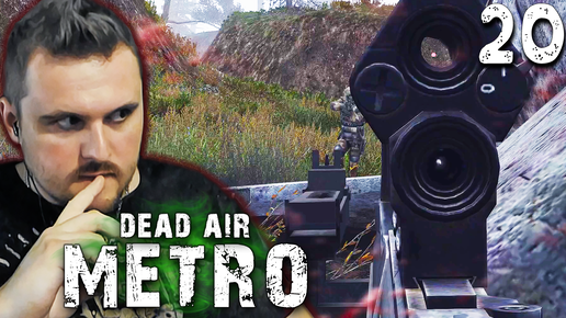 СПЕЦИАЛЬНЫЙ АГЕНТ (20) ► S.T.A.L.K.E.R. Dead Air Metro