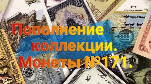 Descargar video: Пополнение коллекции. Монеты №171.