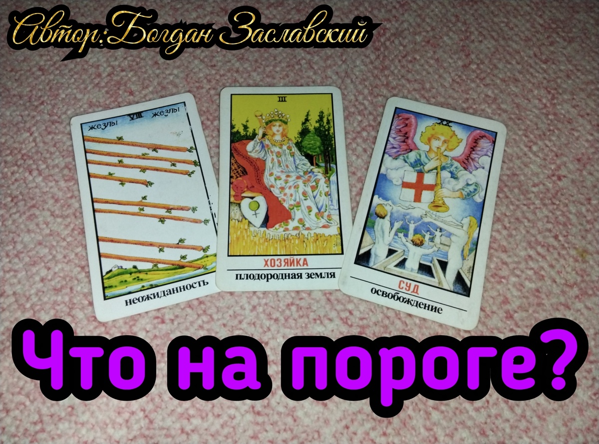 Гадание актуально в момент его просмотра. 