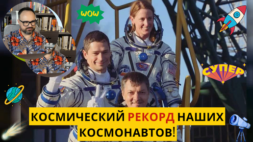 КОСМИЧЕСКИЙ рекорд НАШИХ космонавтов