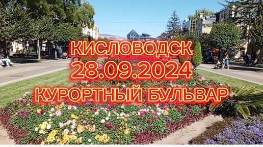 КИСЛОВОДСК 28.09.2024 ПРОГУЛЯЕМСЯ ПО КУРОРТНОМУ БУЛЬВАРУ.