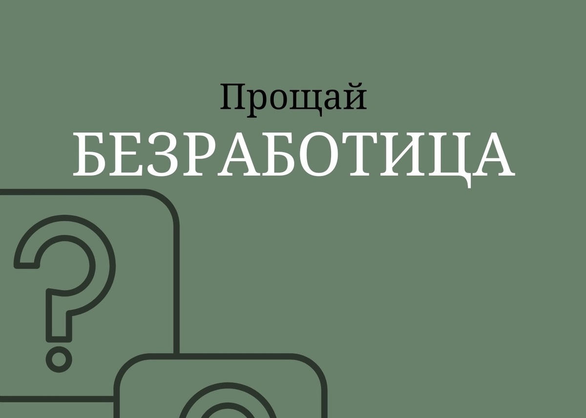 Безработица в 2024 году?