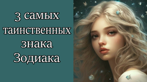 3 самых таинственных знака Зодиака