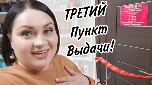 Download Video: 🎉🔥Ура! Третий Пункт Выдачи FABERLIC в команде! И новый секретный секрет! 🎬 Бизнес Влог #фаберлик