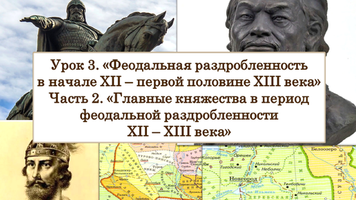 ЕГЭ по истории. Урок 3, часть 2. «Главные княжества в период феодальной раздробленности XII – XIII века»