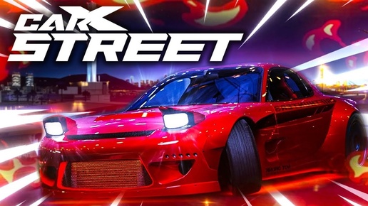 CarX Street #1 Первое авто. Стоит ли проходить...