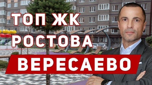 Купить квартиру в Ростове-на-Дону! Недвижимость в Ростове. Квартиры в ЖК Вересаево.