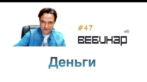 Скачать видео: ДЕНЬГИ | Вебинар lee о том, как работает процесс привлечения денег