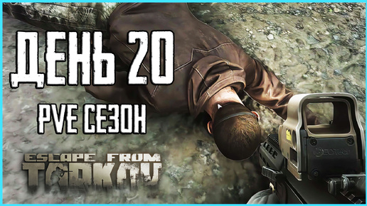 Тарков ПВЕ сезон Путь со дна день 20. Прокачка с нуля в PVE Escape from Tarkov