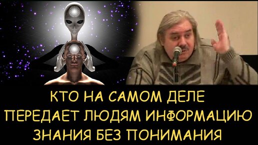 ✅ Н.Левашов. Кто на самом деле передает людям информацию через контактеров. В чем опасность знаний без понимания