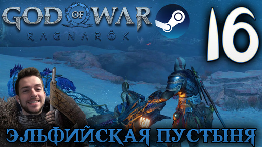 GOD OF WAR РАГНАРЁК прохождение на пк #16 ЭЛЬФИЙСКАЯ ПУСТЫНЯ