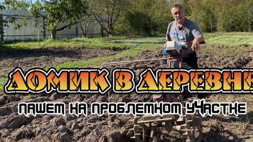 Пашем на проблемном участке2