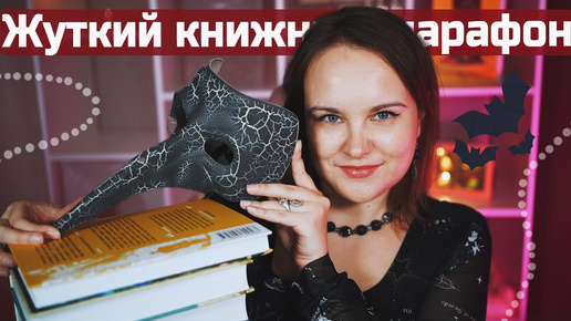 Начинаем ЖУТКИЙ КНИЖНЫЙ МАРАФОН | Месяц мрачных книг