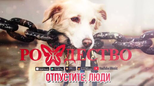 Группа Рождество - Отпустите, люди (Сингл 2019) | Русская музыка