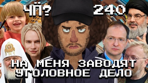 Download Video: Чё Происходит #240 ¦ Израиль уничтожает Хезболлу, уголовное дело против Варламова, развод Шамана