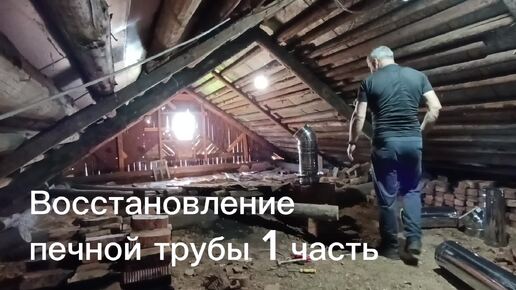 Восстановление печной трубы. Первый опыт.