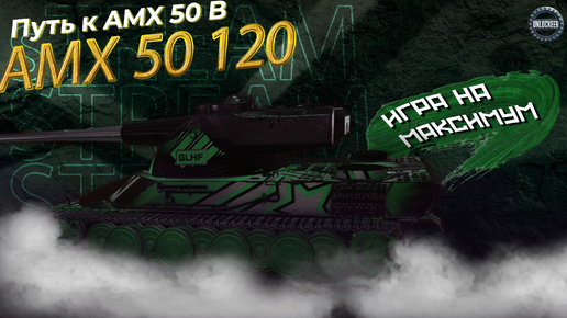 ПУТЬ К AMX 50B. ФИНАЛ | ПРОКАЧКА AMX 50 120