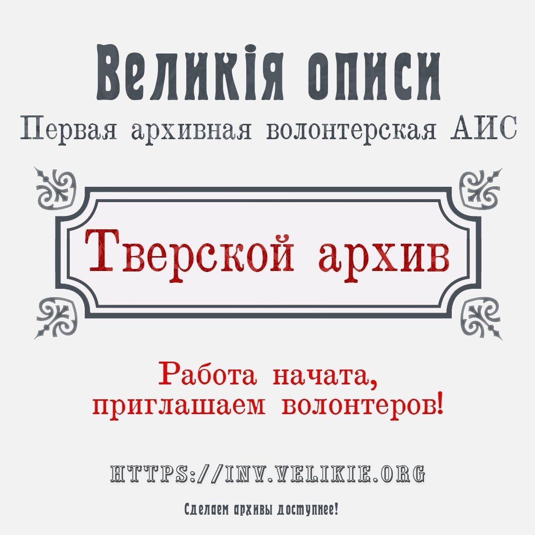 Приглашаются волонтеры в проект "Великiя описи"