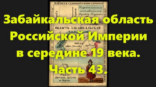 Какие были губернии в Российской Империи? Забайкальская область России, в середине 19 века. Часть 43.