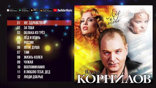 Влад Корнилов - Лёд и Огонь