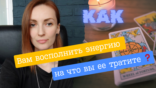 Descargar video: Как восполнить вашу энергию ❓на чем теряете ❓🙌