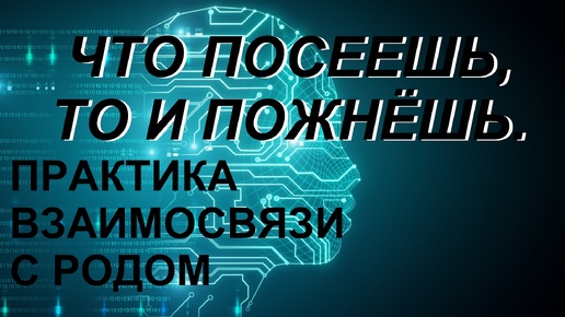 💫Восстановление связи с Родом. Практика благословения.