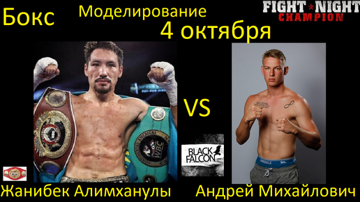 Жанибек Алимханулы против Андрея Михайловича БОЙ В FIGHT NIGHT CHAMPION