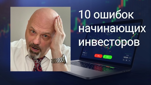 10 ошибок начинающих инвесторов