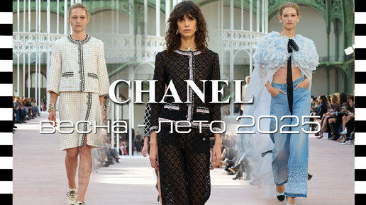 ✔️ CHANEL - показ коллекции весна-лето 2025 на Неделе моды в Париже