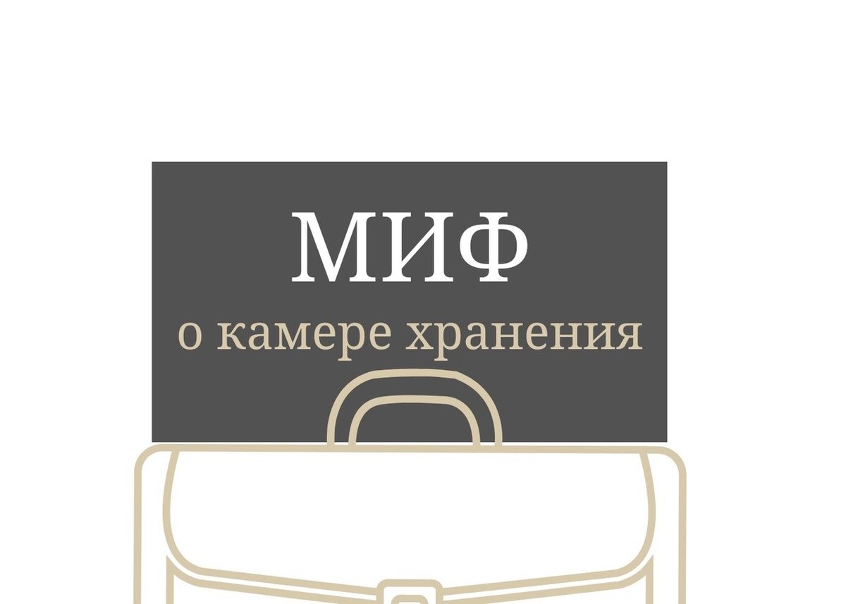 🛒 Мифы и реальность о камерах хранения в магазинах 🛒